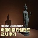 타일랜드2 | 서울 용산 국립중앙박물관 특별전 어메이징 타일랜드 전시후기