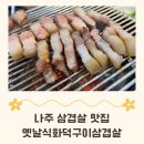 옛날식화덕구이삼겹살 - 나주시 산남로 78-6 | 나주 옛날식화덕구이삼겹살ㅣ아이들 다섯 데리고 간 나주 삼겹살 맛집 가족 외식 솔직후기