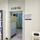 이마트 | 양주 이마트 수유실 위치 및 시설 후기.