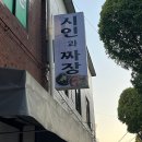시인짜장 이미지