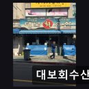 대보회수산 이미지