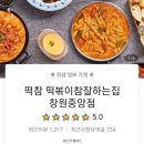 떡볶이참잘하는집떡참창원 - 창원시 의창구 태복산로31번길 40 | 떡볶이참잘하는집떡참창원