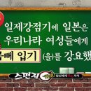 [스펀지 제로] ‘몸뻬바지’에 숨겨진 슬픈 사연을 아십니까?(일본의 민족말살정책) 이미지