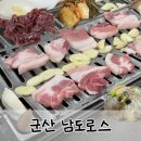 군산로스 | 군산 현지인 삼겹살 육사시미 맛집 남도로스 내돈내산 재방문 후기
