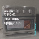 쿠진아트 TOA-70KR 에어프라이어 성능 완벽 분석