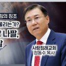 휴거와 일곱 번째 나팔, 마지막 나팔은 언제 울리는가?(정동수 목사 사랑침례교회) 이미지