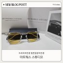 안경스튜디오 | 운전할 때 패션과 함께 눈 보호도 되는 드라이브안경 후기「아트웍스 스튜디오」