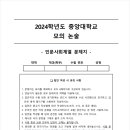 2024 중앙대 모의 논술 총평(인문)