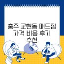 충주 교현동 매드짐 가격 비용 후기 추천