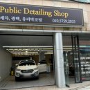 퍼블릭디테일링샵