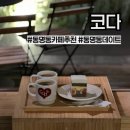 동구노인종합복지관 1층 | 광주 동구 코다) 동명동 분위기 좋은 감성 카페 추천 메뉴 후기