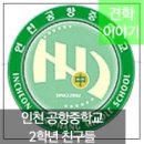 인천공항중학교 이미지