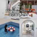 11500-7-73-101 | 경주 깊은숲 풀빌라 힐링 쉼이 있는 경주 감성 숙소 후기