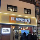 을지로3가 단체 회식 추천 육사시미 후기 육회관포차 을지로점