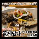 동원수산(주) | [인천/송도] 간장게장정식맛집 꽃게담다by블루베리팜-게장마니아가 인정한 맛