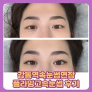 플라밍고 | 강동역 속눈썹 잘하는 곳 동시 3명까지 가능한 플라밍고속눈썹 연장 후기