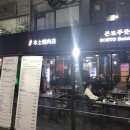 본토푸줏간 이미지
