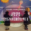 광명 영유아체험센터 방문 후기 : 우리 아이, 신세계를 경험하다!