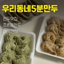 [군산 만두 맛집] 우리동네5분만두 조촌점 후기