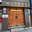 마포설렁탕 | [마포구 용강동]완성도 높은 설렁탕의 끝판왕을 맛본 마포옥 후기