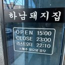 홍성고기집 삼겹살맛집 구워주는삼겹살 하남돼지집