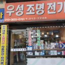 우성조명전기