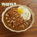 대전 의정부부대찌개왕돈까스 카레카츠 내돈내먹 후기