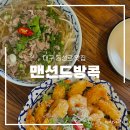 대구 동성로 맛집ㅣ현지인 추천 인생 쌀국수, 맨션드방콕