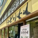 능동미나리 여의도점 내돈내산 후기 | &#39;줄서는 식당2&#39; 미나리 맛집 | 여의도 직장인 점심 추천