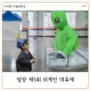 밀양 아이랑 가볼만한 곳 제5회 외계인 대축제 행사 방문 후기