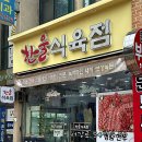 광주 소고기 정육점 우리집 고기는 무조건 한울식육점(보성녹돈,살치살)