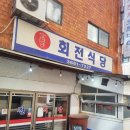 회전식당 | [증미역] 8000원 백반집 - 회전식당 후기🍽
