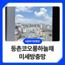 하이텍소재 | 강서구 방충망 벌레 효과적으로 차단하는 미세촘촘망 설치 후기
