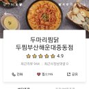 두마리찜닭두찜부산 - 동구 망양로668번길 28 | 두마리찜닭두찜부산
