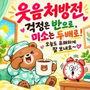웃 음 처 방 전 이미지