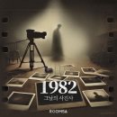 [부평 방탈출] 영업용으로 갔는데 스토리가 참..🔥 ●1982,그날의 사진사 후기●