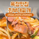 병장부대찌개와 찬 | 옥정맛집 최부대찌개 푸짐한 부대볶음 후기 (feat. 아기의자,계란말이)