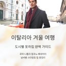 이탈리아 겨울 여행 각 도시별 (로마, 나폴리, 밀라노, 베네치아) 옷차림 팁, 날씨별 준비물