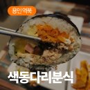 색동다리분식