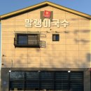 도림주유소 | 인천 도림동 맛집 가성비 좋은 잔치국수 돈가스 말랭이국수
