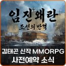 거상자원 | 김태곤 신작 임진왜란: 조선의 반격 이순신 역사 MMORPG 사전예약