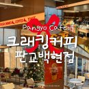 카페브런치 만들기 | 판교 백현동 크래킹커피 ｜분위기 좋은 브런치 카페 &amp; 크래킹 라떼 후기