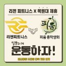 [공지] 대전 원신흥동에 위치한 헬스장 &#34;리젠 피트니스&#34; 목원대 헬스장