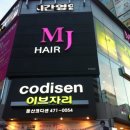 엠제이헤어 이미지