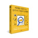 [초봄책방] 세계를 뒤흔드는12가지 사물의 경제학 이미지