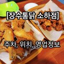이차돌광명소하점 | [장수통닭 소하점] 광명 소하음식거리 출출한 밤 생각...맛집 옛날통닭 노포 소하동 옛날통닭 솔직후기