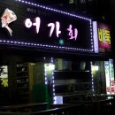 어가회