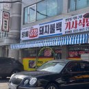 할매기사식당 | 파주 돼지불백 맛집 가성비 혜자 할매곱창 기사식당