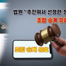 법원 “추진위서 선정한 정비업체 조합 승계 유효” 판결 이미지