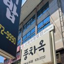 풍차옥